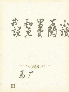 我和男友小叔小说免费阅读