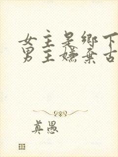 女主是乡下的 男主嫌弃古言