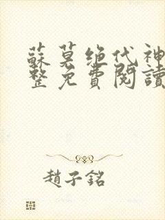 苏莫绝代神主完整免费阅读