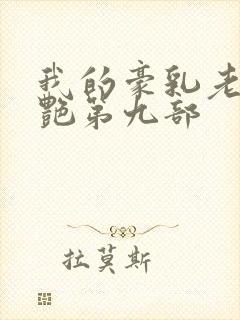 我的豪乳老师刘艳第九部