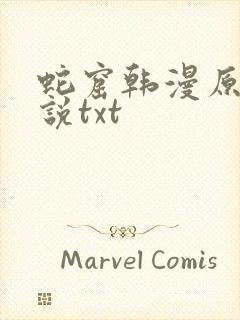 蛇窟韩漫原著小说txt