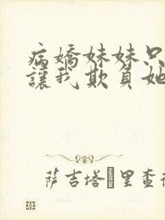 病娇妹妹只想我让我欺负她免费阅读封面