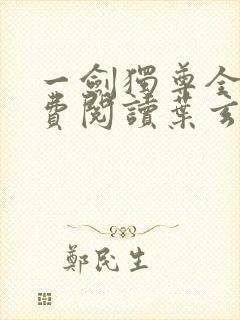 一剑独尊全文免费阅读叶玄