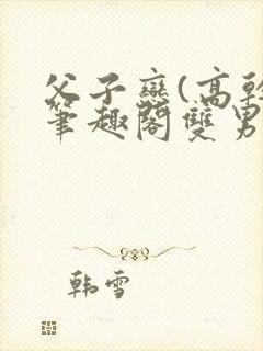 父子恋(高干)笔趣阁双男主