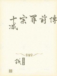 十宗罪前传无删减