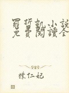 罗哲凯小说主角免费阅读全文无弹窗