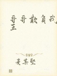 哥哥欺负我双男主封面