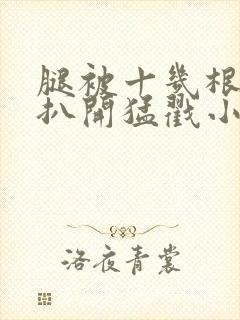 腿被十几根触手扒开猛戳小说