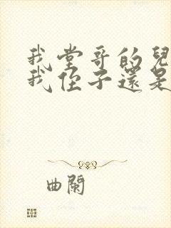 我堂哥的儿子是我侄子还是外甥