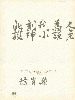 此刻我为人族守护神小说免费阅读封面