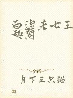 白洁老七王申笔趣阁