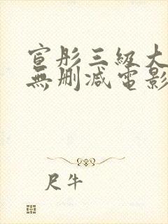 宣彤三级大尺度无删减电影欲奴封面