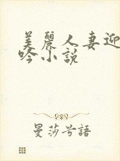 美丽人妻迎合呻吟小说