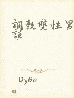 调教双性男男小说