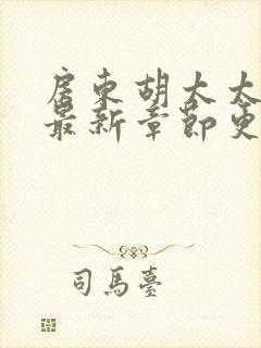 房东胡太太阿兵最新章节更新