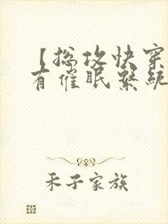 【总攻快穿】拥有催眠系统