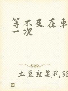 等不及在车里做一次封面