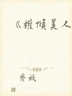 《权倾美人香》