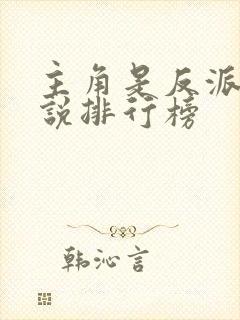 主角是反派的小说排行榜