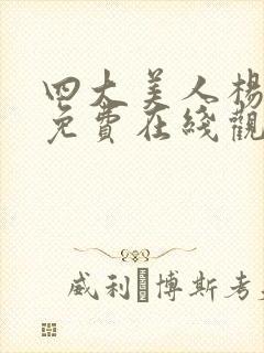 四大美人杨贵妃免费在线观看封面