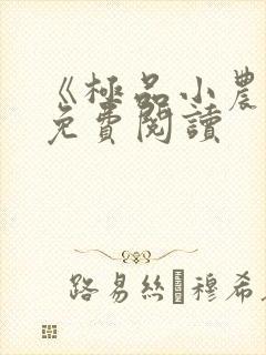 《极品小农民》免费阅读