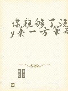 你亲够了没有by秦一方笔趣阁最新章节