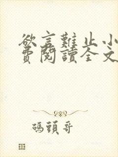 欲言难止小说免费阅读全文