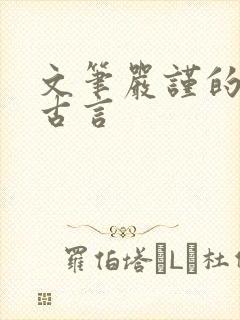 文笔严谨的宅斗古言