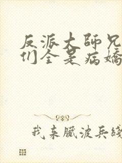 反派大师兄师妹们全是病娇动态动漫