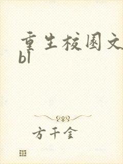重生校园文打脸bl封面