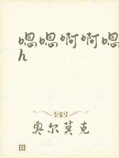 嗯嗯啊啊嗯啊啊h