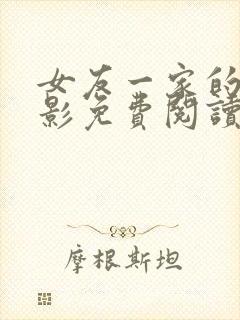 女友一家的林美影免费阅读小说