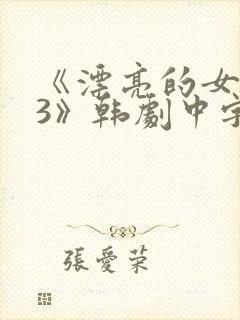 《漂亮的女邻居3》韩剧中字封面