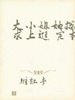 大小姐她总是不求上进 完本封面