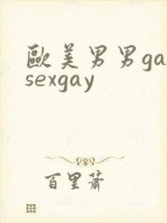欧美男男gaysexgay