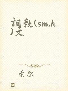 调教(sm,h)文