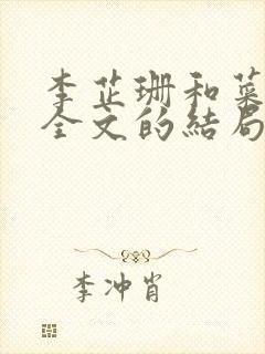 李芷珊和菜老版全文的结局