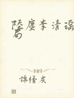 陆尘李清瑶大结局