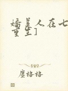 娇美人在七零[重生]