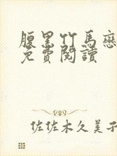 腹黑竹马恋青梅免费阅读