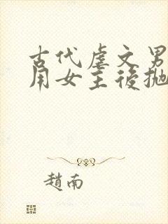 古代虐文男主利用女主后抛弃