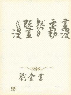 《既然要画恋爱漫画》动漫在线观看