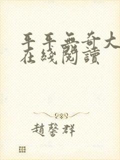 平平无奇大师兄在线阅读