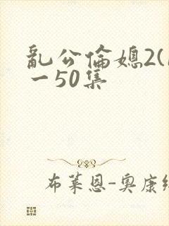 乱公伦媳2(1一50集