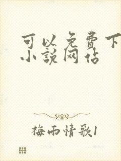 可以免费下载的小说网站