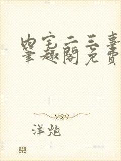 内宅二三事by笔趣阁免费阅读无弹窗封面
