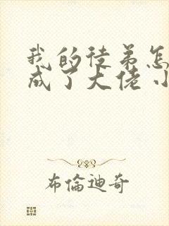 我的徒弟怎么都成了大佬 小说