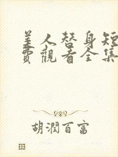 美人替身短剧免费观看全集高清版封面