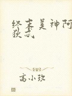 终末美神阿佛洛狄忒