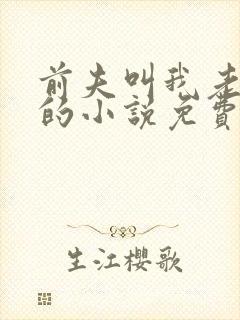 前夫叫我老板娘的小说免费阅读